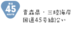 青森県・三陸海岸 国道45号線沿い