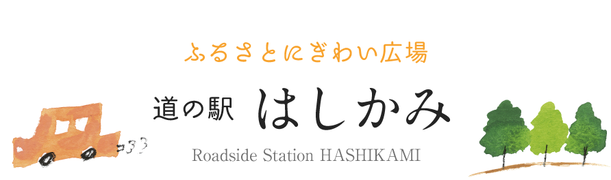 道の駅 はしかみ