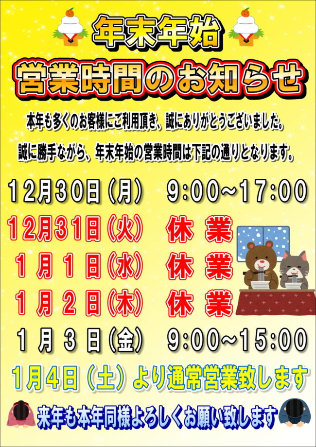 年末年始のお知らせ