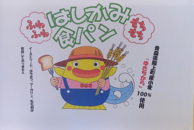 はしかみ食パン好評販売中！