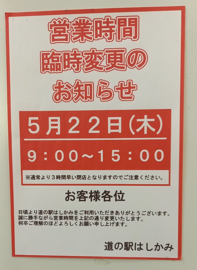 5/22（木）の営業時間変更（９時～１５時）のお知らせ！