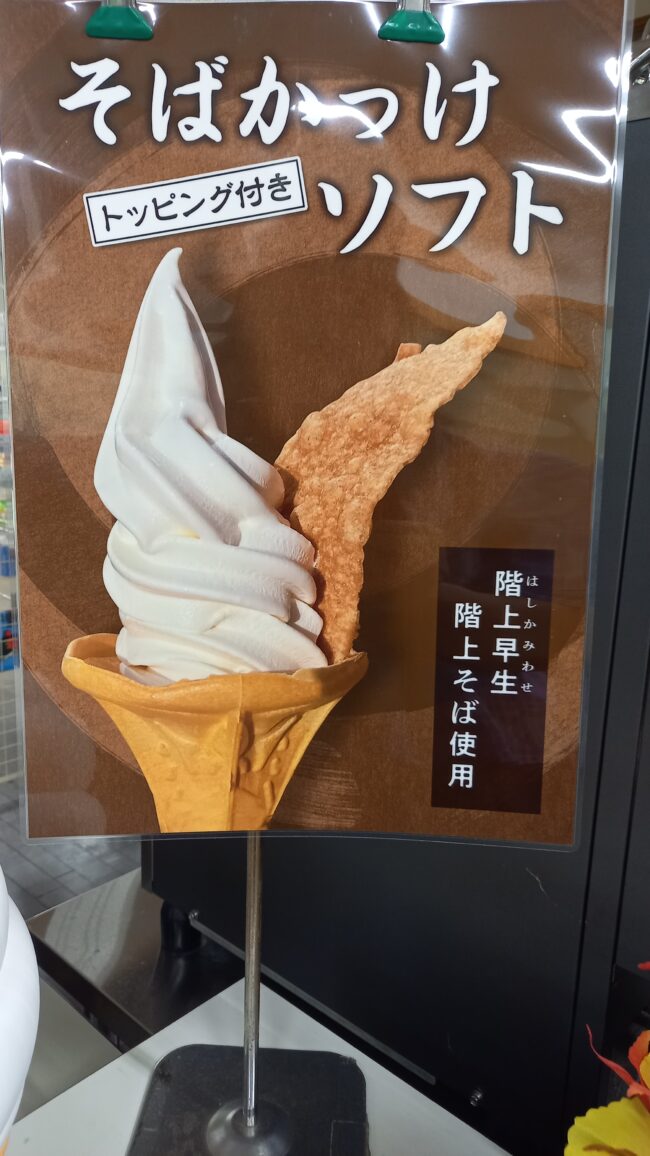 「そばかっけトッピング付き」のソフトクリーム好評発売中です。