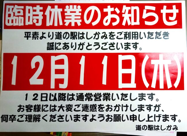 Ｒ７年１２月１１日（木）臨時休業します！