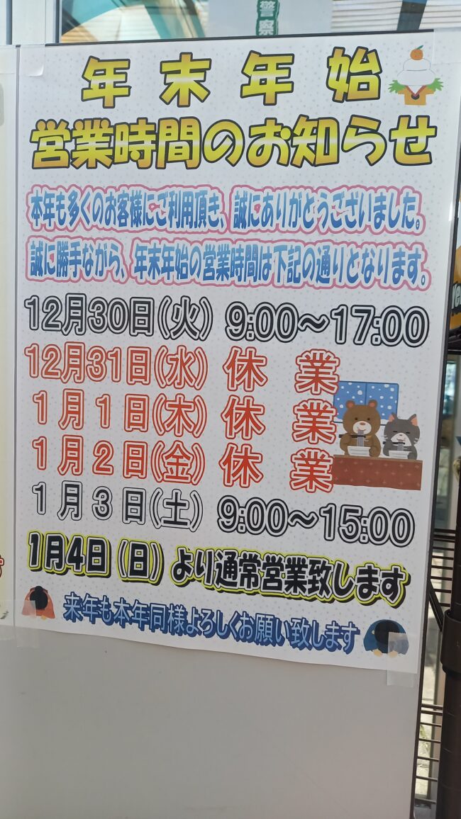 年末年始のお知らせ！